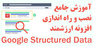 آموزش جامع نصب و راه اندازی google structured data
