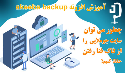 آموزش افزونه akeeba backup