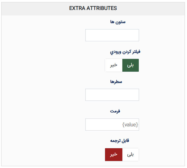 Extra Attributes (صفات اضافه) در custom field (فیلد سفارشی) Hikashop هیکاشاپ