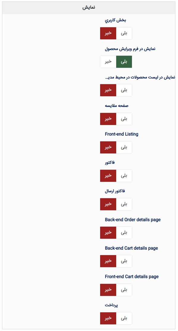 Display (نمایش) در custom field (فیلد سفارشی) Hikashop هیکاشاپ