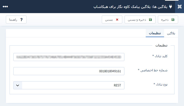 تنظیمات پلاگین پیامکی Hikashop هیکاشاپ کاوه نگار