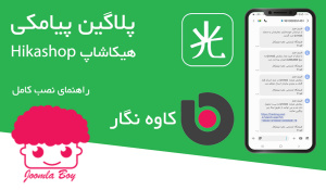 پلاگین پیامکی Hikashop کاوه نگار