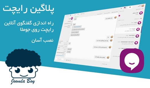 پلاگین رایچت Raychat جوملا